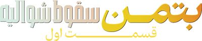 بتمن: سقوط شوالیه قسمت اول
