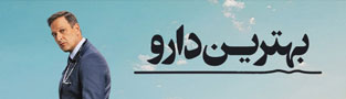بهترین دارو