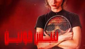 فیلم تنیس خونین
