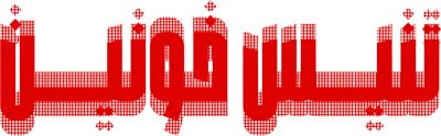 تنیس خونین