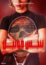 فیلم تنیس خونین