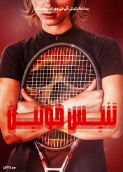 فیلم تنیس خونین Bloody Tennis 2026 با زیرنویس فارسی