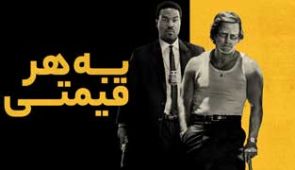 فیلم به هر قیمتی
