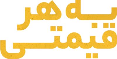 به هر قیمتی