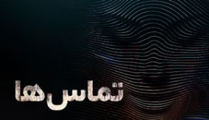 انیمیشن تماس ها