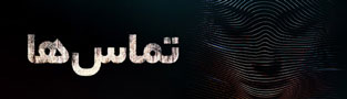 تماس ها