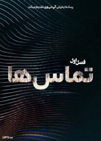 انیمیشن تماس ها 2026 Calls فصل اول
