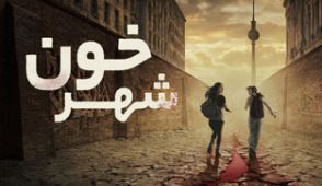 سریال شهر خون