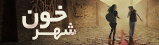 شهر خون