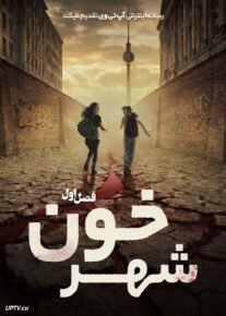 سریال شهر خون 2026 City of Blood فصل اول