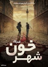 سریال شهر خون