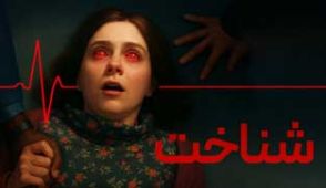 فیلم شناخت