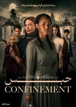 فیلم حبس