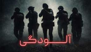 فیلم آلودگی