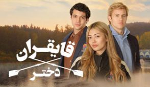 سریال دختر قایقران