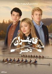 سریال دختر قایقران