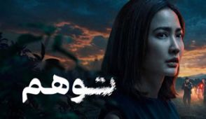 سریال توهم