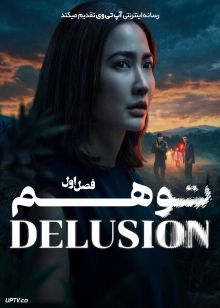 سریال توهم 2026 Delusion فصل اول