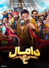 فیلم دامال ۴