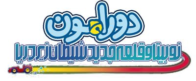 دورامون: نوبیتا و قلعه جدید شیطان زیر دریا