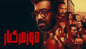 فیلم دوز مرگبار