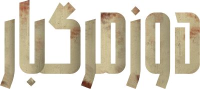 دوز مرگبار