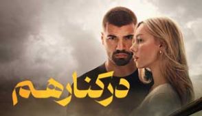 فیلم در کنار هم