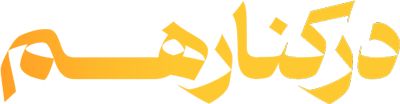 در کنار هم