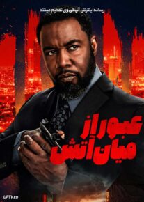 فیلم عبور از میان آتش Drive Through Fire 2026 با زیرنویس فارسی