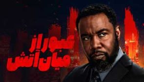 فیلم عبور از میان آتش