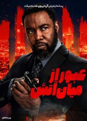فیلم عبور از میان آتش Drive Through Fire 2026 با زیرنویس فارسی