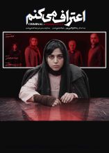 سریال اعتراف می‌کنم