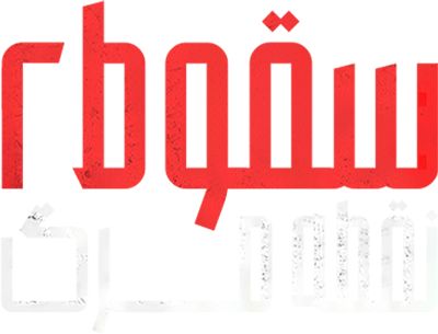 سقوط ۲: نقطه مرگ