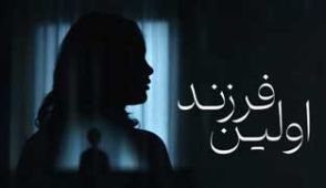 فیلم اولین فرزند