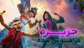 انیمیشن جزیره فراموش شده 