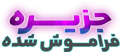 جزیره فراموش شده 