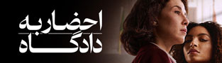 احضار به دادگاه