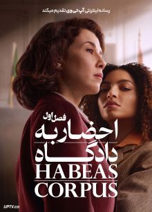 سریال احضار به دادگاه 2026 Habeas Corpus فصل اول