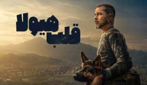 فیلم قلب هیولا