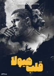 فیلم قلب هیولا Heart of the Beast 2026 دوبله فارسی