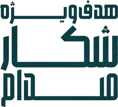 هدف ویژه شکار صدام