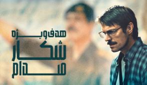 سریال هدف ویژه شکار صدام