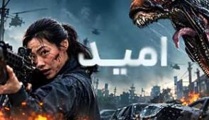 فیلم امید