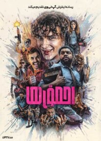 فیلم احمق ها