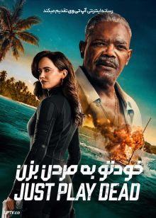 فیلم خودتو به مردن بزن Just Play Dead 2026 با دوبله فارسی