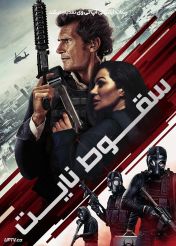 فیلم سقوط نایت Knightfall 2026 با دوبله فارسی