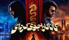 فیلم کاناکاراجوی کره‌ ای
