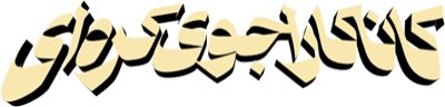 کاناکاراجوی کره‌ ای