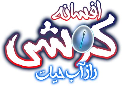 افسانه کوشی: راز آب حیات