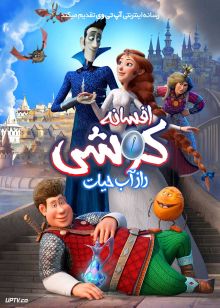 انیمیشن افسانه کوشی راز آب حیات Koshchey Tayna zhivoy vody 2026 دوبله فارسی